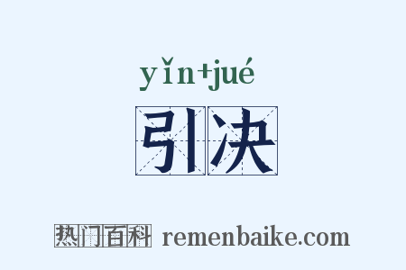 引决是什么意思的图片